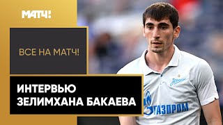 Бакаев ответил Джикии, который заявил, что ему не идет форма «Зенита»