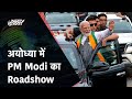 PM Modi LIVE | PM Modi Ayodhya Roadshow | Ayodhya | Uttar Pradesh