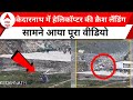 Kedarnath Helicopter Viral Video: हेलिकॉप्टर में सवार थे 7 यात्री...फिर अचानक बिगड़ गया बैलेंस