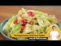 Pomegranate and Kiwi Salad | अनार और किवी का सलाद | Salad Recipes | Sanjeev Kapoor Khazana