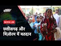 Chhattisgarh Voting LIVE | Mizoram Voting LIVE | छत्तीसगढ़ और मिज़ोरम में मतदान | NDTV India Live TV