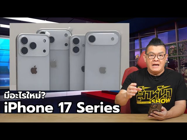 เก็งข้อสอบ iPhone 17 Series มีอะไรใหม่บ้าง?