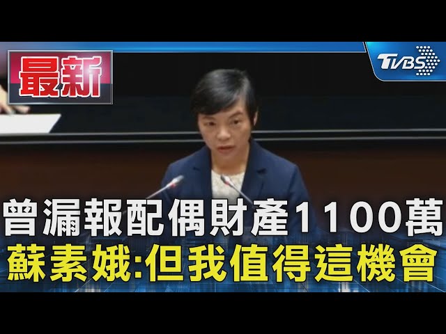 曾漏報配偶財產1100萬 蘇素娥:但我值得這機會｜TVBS新聞 @TVBSNEWS01
