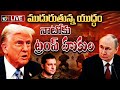 LIVE: ముదురుతున్న యుద్ధం.. నాటోకు ట్రంప్ హుకుం | Trump’s NATO Ultimatum Amid Rising Global Tensions