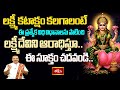 లక్ష్మీ కటాక్షం కలగాలంటే ఈ ప్రత్యేక విధి విధానాలను పాటించి లక్ష్మీదేవిని ఆరాధిస్తూ ఈ సూక్తం చ
