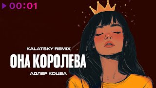 Адлер Коцба — Она Королева | KALATSKY Remix | Official Audio | 2024