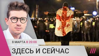 Личное: Второй день протестов в Грузии. Собчак отвечает команде Навального. Кто взорвал «‎Северный поток»