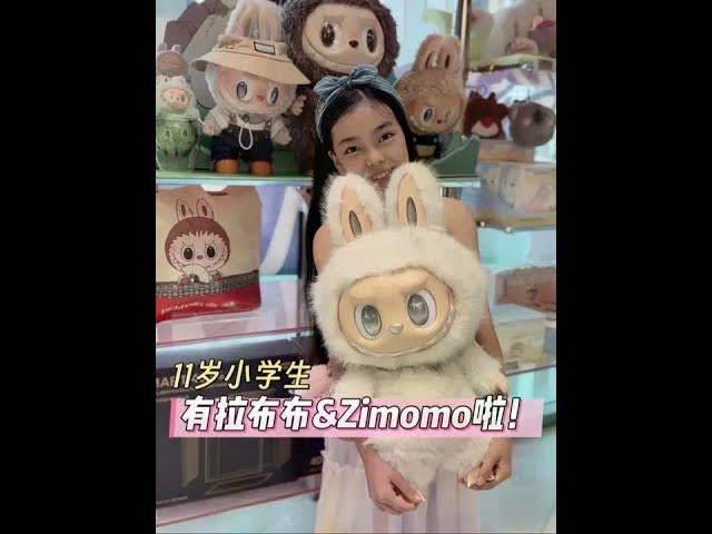 11岁小学生全款拿下zimomo+拉布布是什么体验？ #Labubu盲盒开箱 #labubu #zimomo #小学生#潮玩 @抖音创作灵感 @抖音精选官方账号