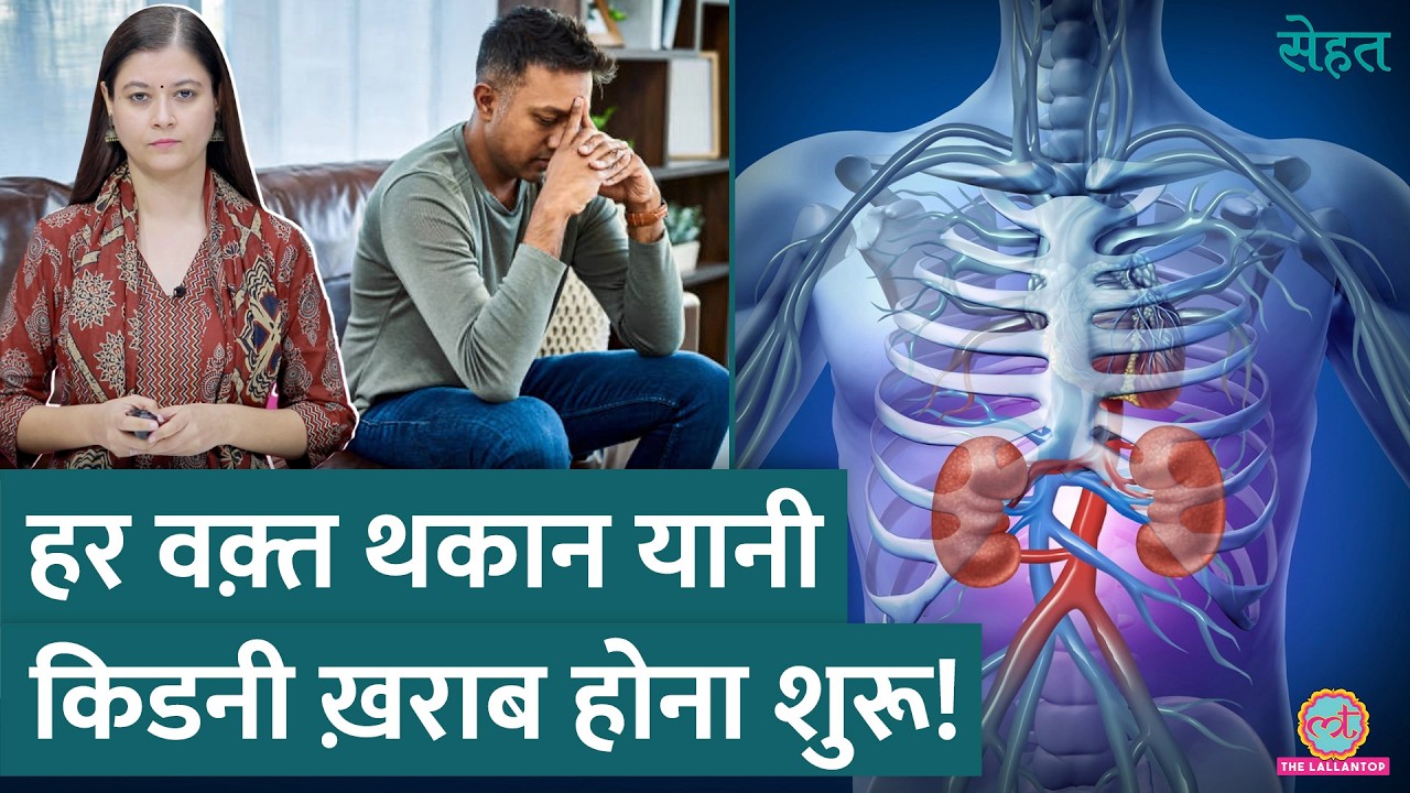 Chronic Fatigue यानी हर वक़्त थकान Kidney ख़राब होने की निशानी कैसे? | Sehat ep 957