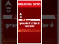 ABP Shorts: Mamata Banerjee को लगने वाला तगड़ा झटका, पार्टी का साथ छोड़ेंगे दिग्गज नेता | TMC  - 00:53 min - News - Video