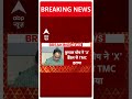 ABP Shorts: Mamata Banerjee को लगने वाला तगड़ा झटका, पार्टी का साथ छोड़ेंगे दिग्गज नेता | TMC