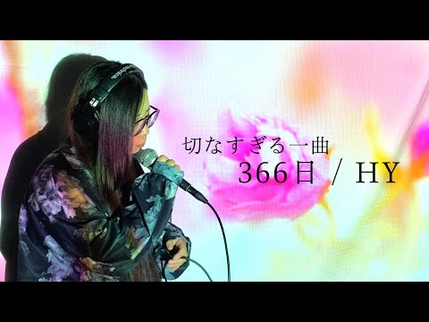 低音が魅力的すぎる女性が歌う「366日/HY」はやっぱり良すぎました。