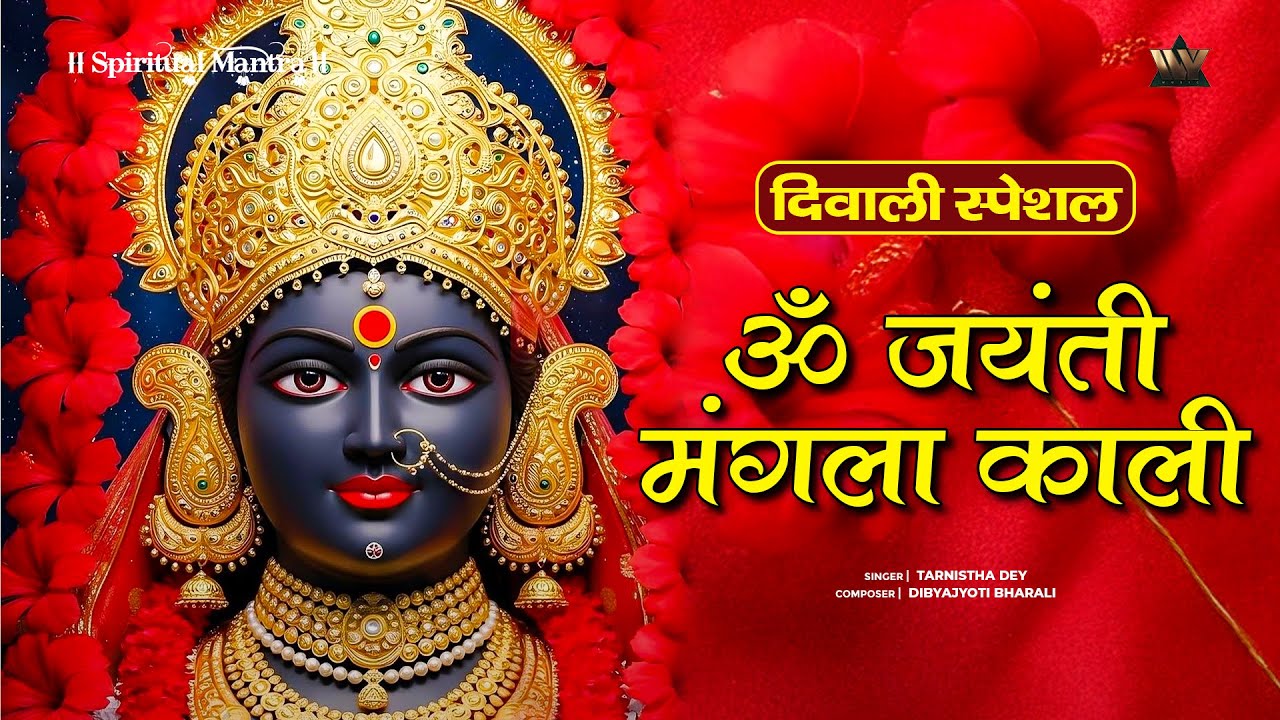 Om Jayanti Mangala Kali Bhadrakali Kapalini | Kali Mata Mantra Lyrics | Kali Mantra | काली मंत्र
