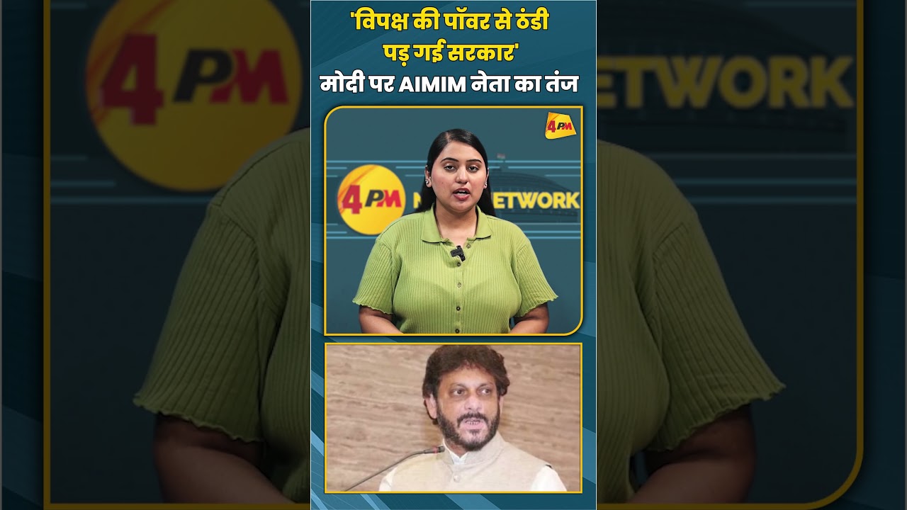 'विपक्ष की पॉवर से ठंडी पड़ गई सरकार' मोदी पर AIMIM नेता का तंज #shortvideo #shorts
