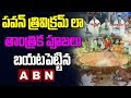 ABN Breaks Kathi Mahesh's Tantric Poojas of Pawan Kalyan and Trivikram | Proof