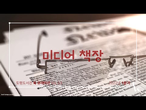 [구리,시민행복특별시] 토평도서관 ‘미디어 책장’ 1분기