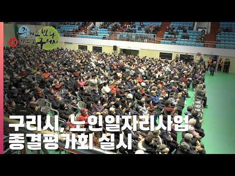 [30초 구리NEWS] 구리시, 노인일자리 종결평가회 실시