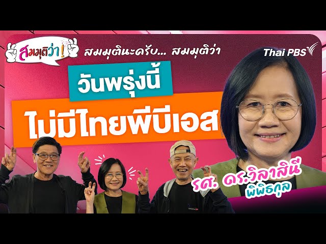วันพรุ่งนี้ไม่มีไทยพีบีเอส ! | สมมุติว่า | 13 ก.ค. 68