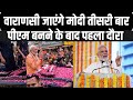 PM Modi Varanasi Visit: आज शाम वाराणसी जाएंगे प्रधानमंत्री मोदी | PM Modi | Kashi News