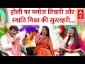 Manoj Tiwari का धमाल.. Swati Mishra का कमाल.. एबीपी पर मनाइए सुरीली होली... | Holi 2024