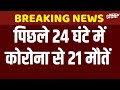 COVID-19 News: Indias COVID Active Cases | CoronaVirus | Coronavirus Cases in India