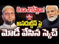LIVE | అసదుద్దీన్ పై మోడీ వేసిన స్కెచ్..జెండా ఎగరేస్తాడా..! | BJP Master Plan In Hyderabad Patabasti