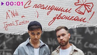A*Nik & Ignat Izotov — С последним звонком | Official Audio | 2023