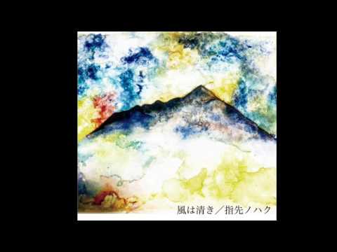 長野県中野市PRソング「風は清き」-指先ノハク