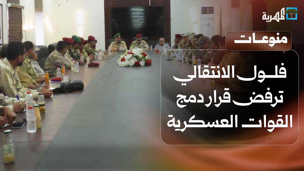 في تحد للحكومة والتحالف.. فلول الانتقالي المنحل بعدن ترفض قرار دمج القوات العسكرية