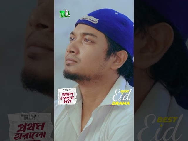 স্যারের নামে ছাত্রীর অভিযোগ | Prothom Haralo Mon #neweidnatok2025 #ntvnatok #drama #shorts