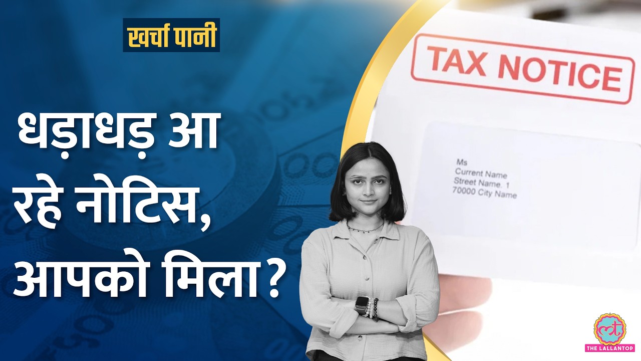 बड़ी तादाद में लोगों को मिल रहे Income Tax Notice, कैसे बचें ?|Kharcha Pani Ep 918