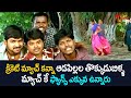 క్రికెట్ మ్యాచ్ కన్నా ఆడపిల్లల తొక్కుడుబిళ్ళ మ్యాచ్ కే  ఫ్యాన్స్ ఎక్కువ | Comedy Scenes | NavvulaTV