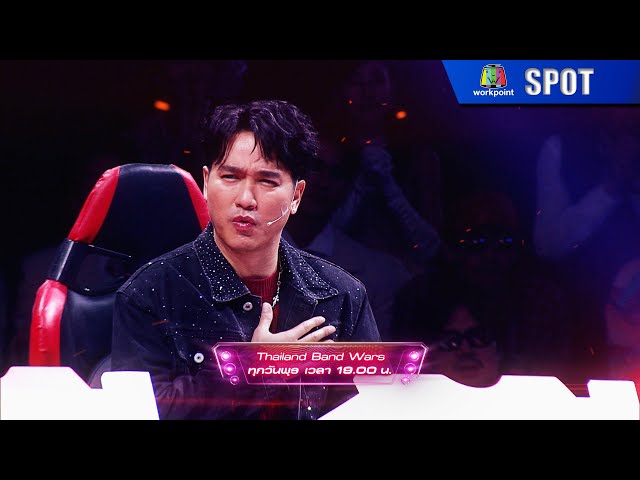 THAILAND BAND WARS ศึกสังเวียนรถแห่ | EP.12 | 16 ก.ค. 68 | SPOT