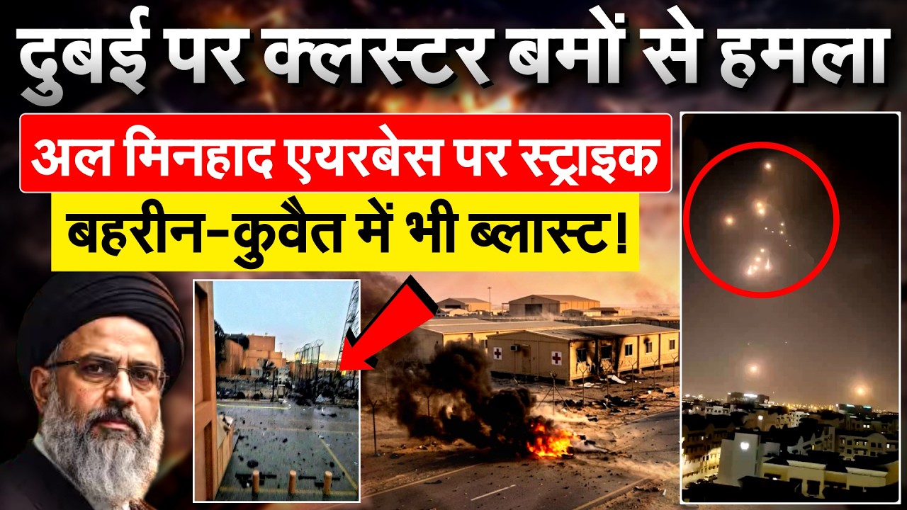 दुबई पर क्लस्टर बमों से हमला.. अल मिनहाद एयरबेस पर स्ट्राइक.. बहरीन-कुवैत में भी ब्लास्ट!