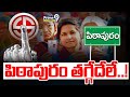 పిఠాపురం తగ్గేదేలే..! | Pithapuram Polling | AP Elections 2024 | Prime9