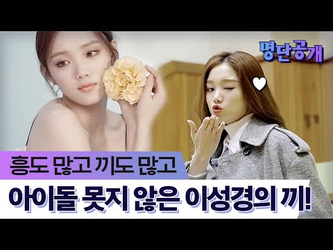 모델출신 배우 이성경, 아이돌 못지않은 춤실력에 반전 가창력까지?! 명단공개 141화