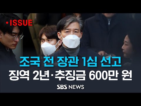 [LIVE] 조국 전 장관 징역 2년 선고..'입시비리·감찰 무마' 혐의 / SBS