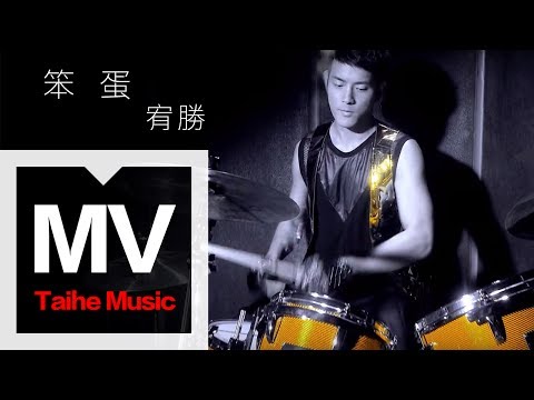 宥勝 【笨蛋】首波Funky擊鼓重拍傻笑主打 官方HD MV