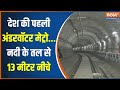 First Under Water Metro in Kolkata : नदी के तल से भी 13 मीटर नीचे है टनल, जानें खासियत | PM Modi