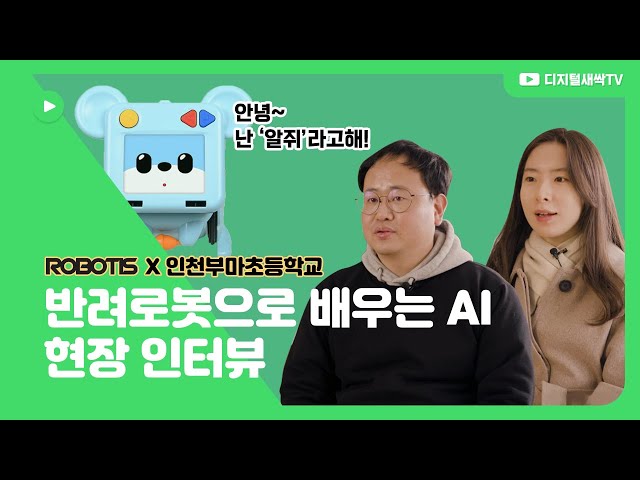 [디지털새싹] 로보티즈X인천부마초등학교 교육캠프 인터뷰