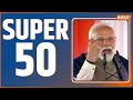 Super 50: PM Modi 2 Day South Visit | Ayodhya Ram Mandir | BJP Meeting | Covid-19 Case | 2 Jan,2024