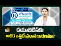 Ayushmanbhava: డయాబెటిస్‎కు అధిక ఒత్తిడే ప్రధాన కారణమా? | Dr. Kumud | Homeo Care International |10TV