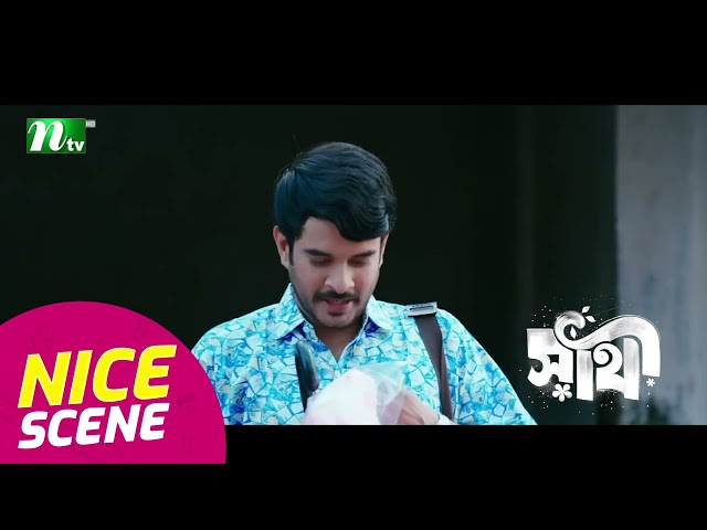 নিতুকে ছাতা দিল রাশেদ | Shathi | NTV Natok