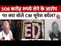 Chhattisgarh: 508 करोड़ रुपये लेने के आरोप पर क्या बोले CM बघेल? |Mahadev Betting App Case | ED Raid