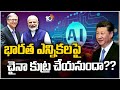 China Trying to Meddle in Indias 2024 Elections through AI | భారత్ ఎన్నికల్లో చైనా కుట్ర చేయబోతుందా