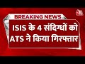 Breaking News: UP ATS ने ISIS से जुड़े 4 संदिग्ध आतंकियों को किया गिरफ्तार | UP ATS | Aaj Tak