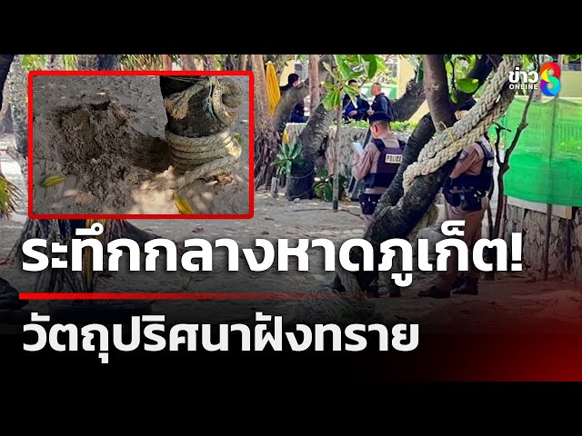 แตกตื่น! พบวัตถุต้องสงสัยฝังทรายหาดป่าตอง – EOD เร่งเข้าตรวจสอบ | 26 มิ.ย. 68 | ข่าวใหญ่ช่อง8