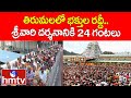 తిరుమలలో భక్తుల రద్దీ.. శ్రీవారి దర్శనానికి 24 గంటలు |Crowd of Devotees Increased in Tirumala |hmtv
