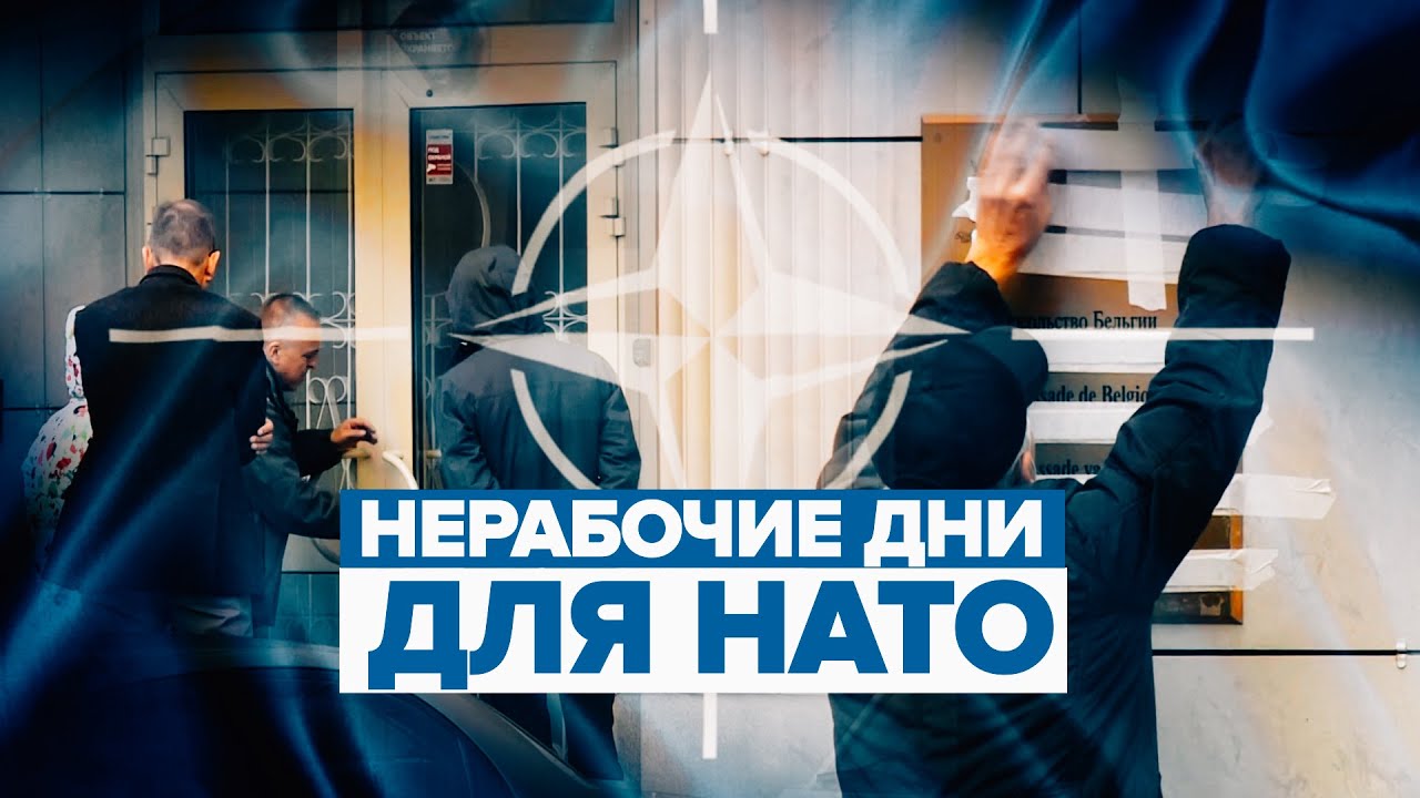 На здании информбюро НАТО в Москве заклеивают табличку