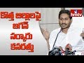 YS Jagan Govt Focuses on AP's New Districts